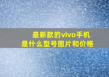 最新款的vivo手机是什么型号图片和价格