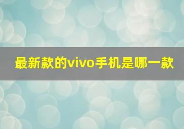 最新款的vivo手机是哪一款