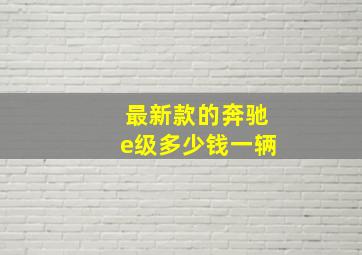 最新款的奔驰e级多少钱一辆