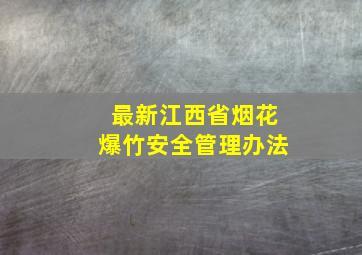 最新江西省烟花爆竹安全管理办法