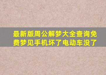 最新版周公解梦大全查询免费梦见手机坏了电动车没了