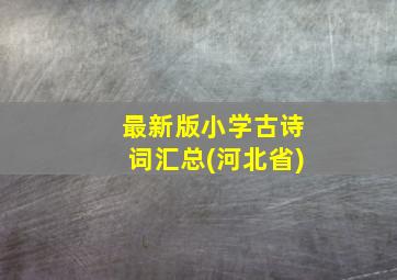 最新版小学古诗词汇总(河北省)