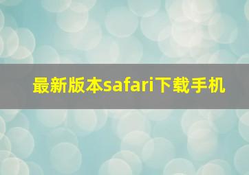 最新版本safari下载手机