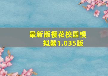 最新版樱花校园模拟器1.035版