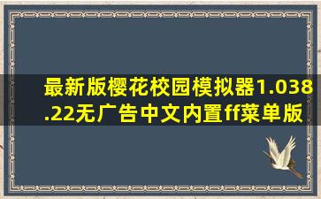 最新版樱花校园模拟器1.038.22无广告中文内置ff菜单版