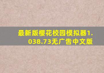 最新版樱花校园模拟器1.038.73无广吿中文版