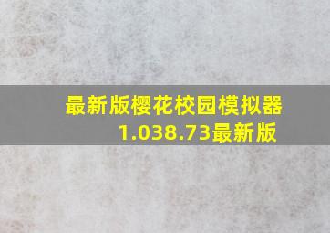 最新版樱花校园模拟器1.038.73最新版