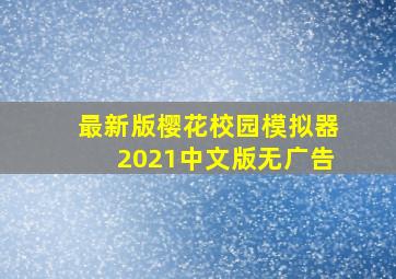 最新版樱花校园模拟器2021中文版无广告