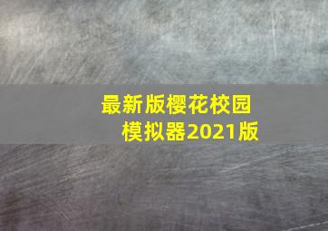 最新版樱花校园模拟器2021版