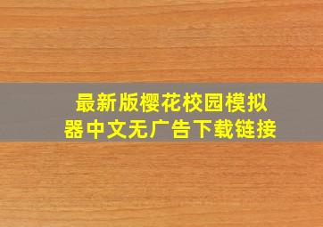 最新版樱花校园模拟器中文无广告下载链接