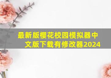 最新版樱花校园模拟器中文版下载有修改器2024