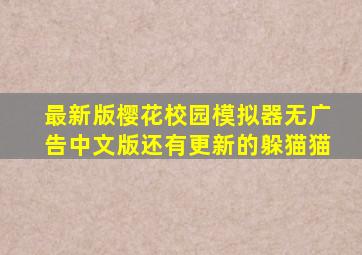 最新版樱花校园模拟器无广告中文版还有更新的躲猫猫