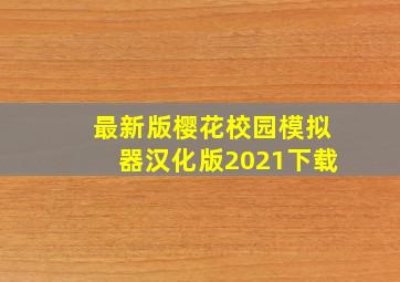 最新版樱花校园模拟器汉化版2021下载