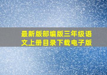 最新版部编版三年级语文上册目录下载电子版