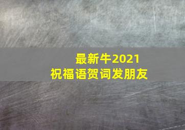 最新牛2021祝福语贺词发朋友