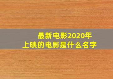 最新电影2020年上映的电影是什么名字