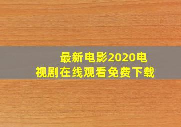 最新电影2020电视剧在线观看免费下载