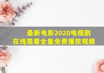 最新电影2020电视剧在线观看全集免费播放视频