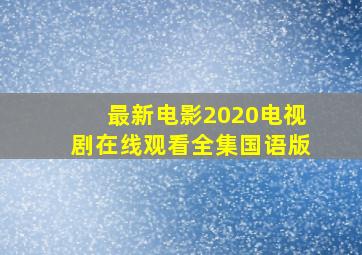 最新电影2020电视剧在线观看全集国语版