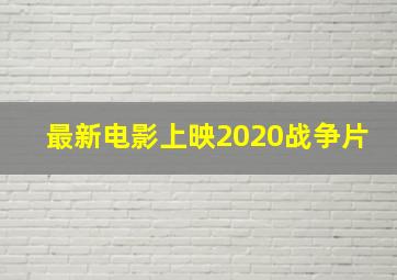 最新电影上映2020战争片