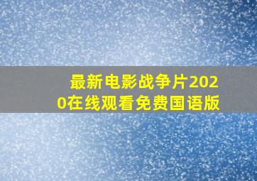 最新电影战争片2020在线观看免费国语版