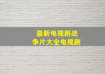 最新电视剧战争片大全电视剧