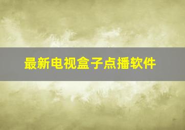 最新电视盒子点播软件