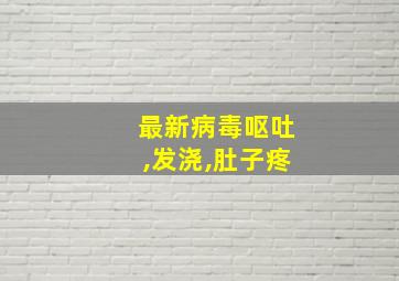 最新病毒呕吐,发浇,肚子疼