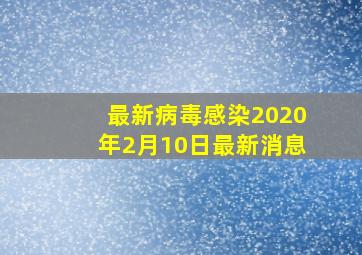 最新病毒感染2020年2月10日最新消息