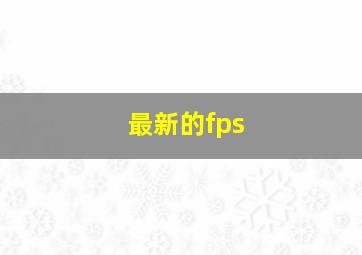 最新的fps