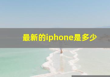 最新的iphone是多少