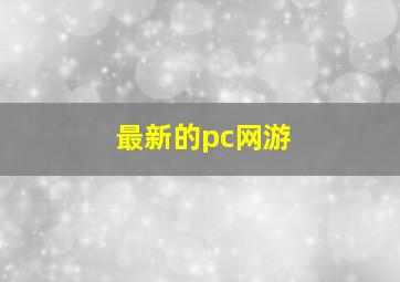 最新的pc网游