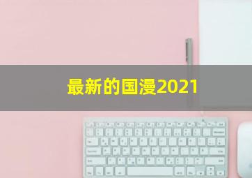 最新的国漫2021