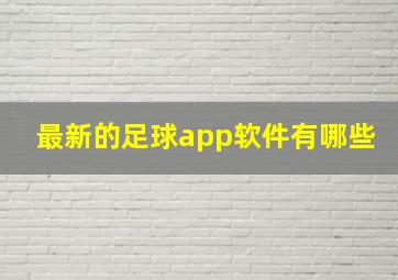 最新的足球app软件有哪些