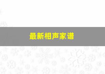 最新相声家谱