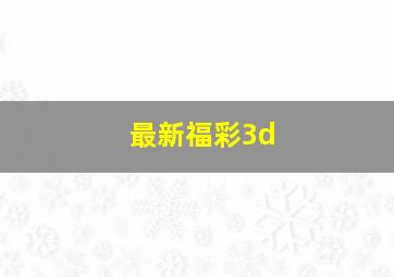 最新福彩3d