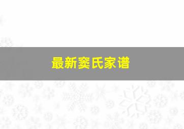 最新窦氏家谱