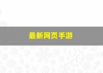 最新网页手游