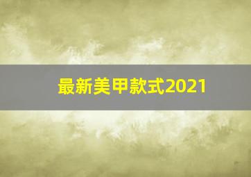 最新美甲款式2021