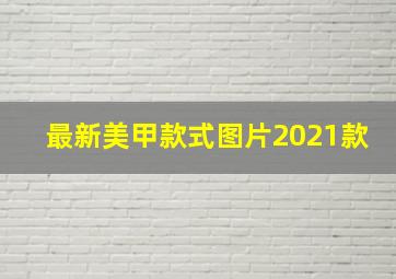 最新美甲款式图片2021款