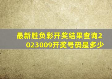 最新胜负彩开奖结果查询2023009开奖号码是多少