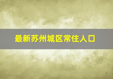 最新苏州城区常住人口