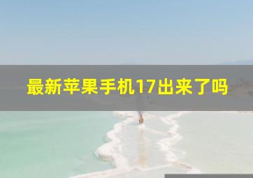 最新苹果手机17出来了吗