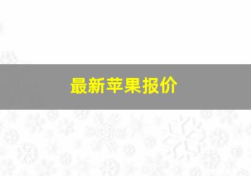 最新苹果报价