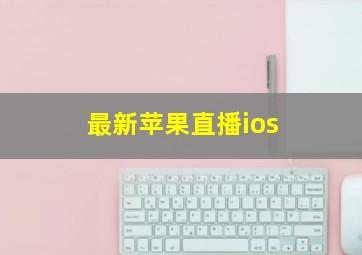 最新苹果直播ios