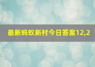 最新蚂蚁新村今日答案12,2