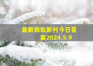 最新蚂蚁新村今日答案2024.5.9