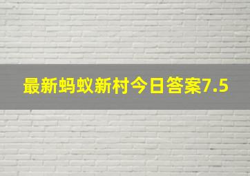 最新蚂蚁新村今日答案7.5