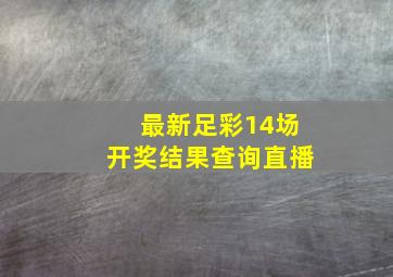 最新足彩14场开奖结果查询直播