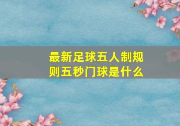 最新足球五人制规则五秒门球是什么